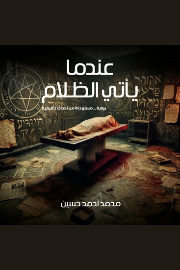 عندما يأتي الـظلام - cover