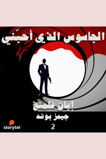 الجاسوس الذي أحبني - cover
