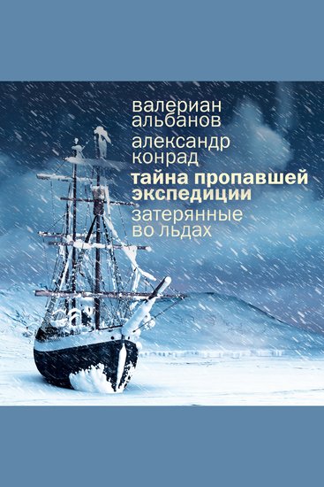 Тайна пропавшей экспедиции Затерянные во льдах - cover