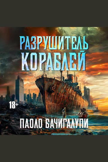 Разрушитель кораблей - cover