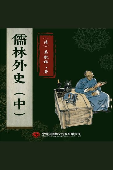 儒林外史（中） - cover