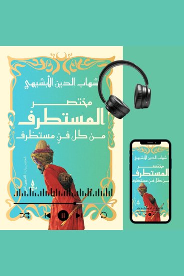 مختصر المستطرف في كل فن مستظرف - cover
