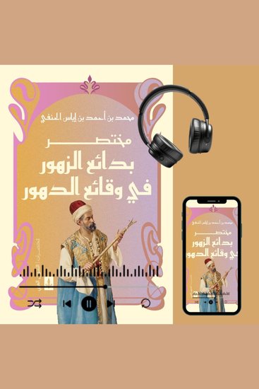 مختصر بدائع الزهور - cover