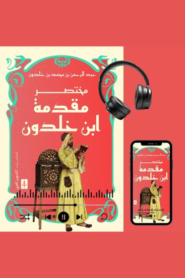 مختصر مقدمة ابن خلدون - cover