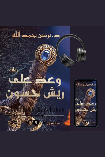 وعد على ريش حسون - cover