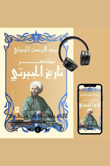 مختصر تاريخ الجبرتي - cover