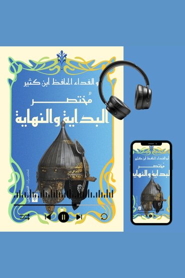 مختصر البداية و النهاية - cover