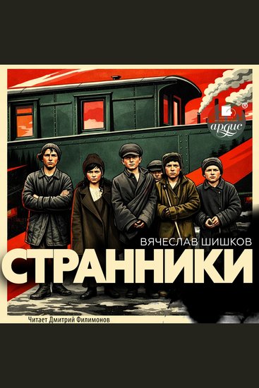 Странники - cover