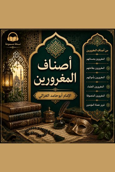 أصناف المغرورين - cover