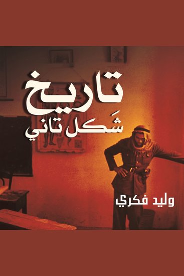 تاريخ شكل تاني - cover