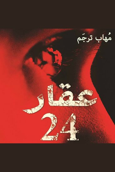 عقار 24 - cover