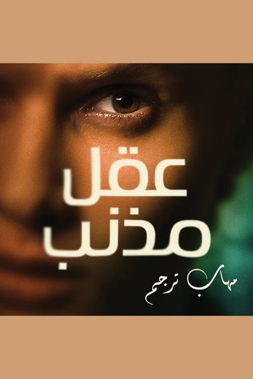 عقل مذنب - cover