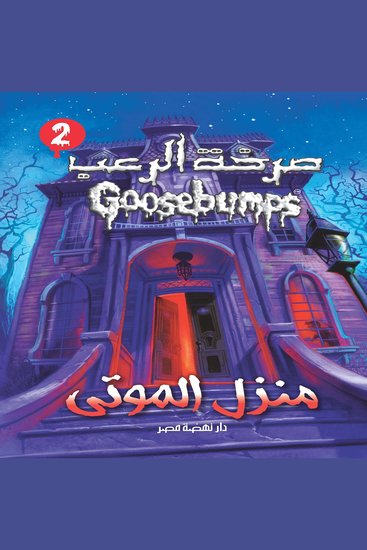 منزل الموتى - cover