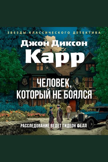 Человек который не боялся - cover