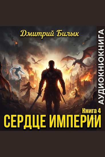 Дмитрий Билик - Верравия Книга 4 Сердце Империи - Сердце Империи - cover