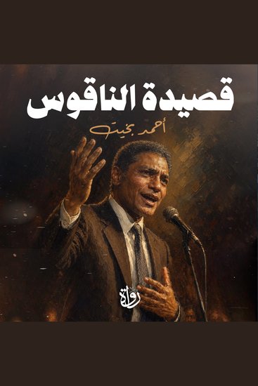 قصيدة الناقوس - cover