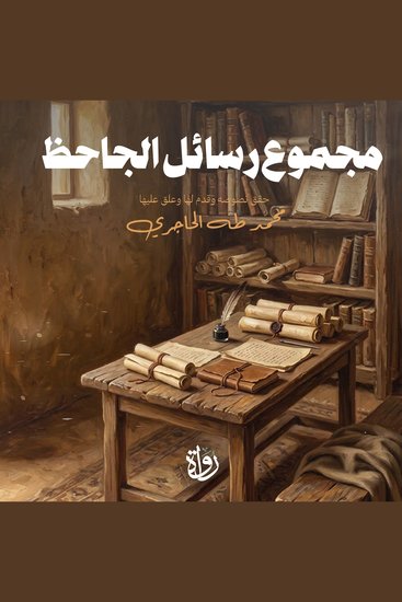 مجموع رسائل الجاحظ - cover