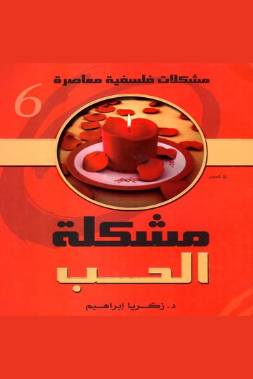 مشكلة الحب - cover