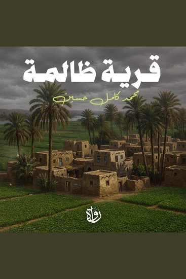 قرية ظالمة - cover