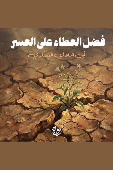 فضل العطاء على العسر - cover