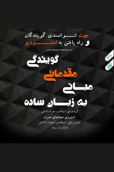 Basic Principles of Voice Acting مبانی مقدماتی گویندگی به زبان ساده - A Simple Guide for Aspiring Narrators to Enter the Studio جهت توانمندی گویندگان و راه یافتن به استودیو - cover