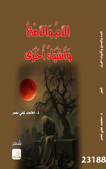 الدم والدمع واشياء أخرى - Blood tears and other things - cover