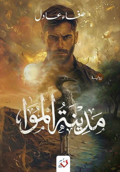 مَدِينَةُ المَوَا - cover