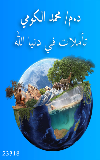 تأملات في دنيا الله - Reflections on the Gods world - cover