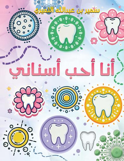 أنا أحب أسناني - cover