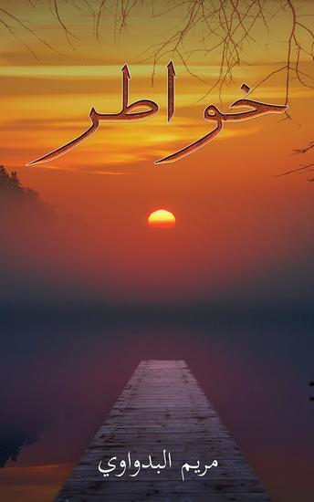 خواطر - cover