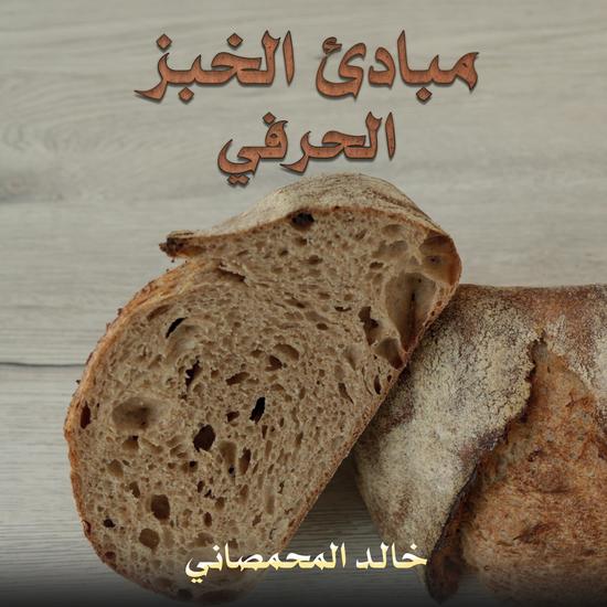 مبادئ الخبز الحرفي - cover
