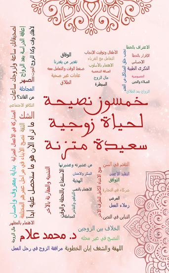 خمسون نصيحة لحياة زوجية سعيدة متزنة - cover
