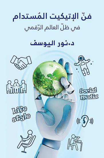فنّ الإتيكيت المُستدام في ظلّ العالم الرّقمي - cover
