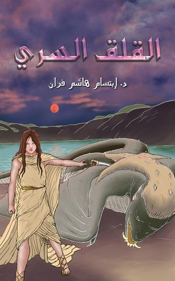 القلق السري - cover