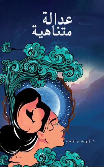 عدالة متناهية - cover