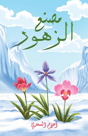 مصنع الزهور - cover