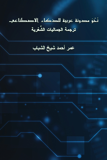 نحو مدونة عربية للذكاء الاصطناعي - ترجمة الجماليات الشعرية - cover