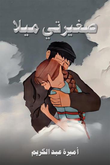 صغيرتي ميلا - cover