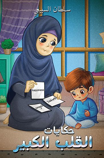 حكايات القلب الكبير - cover