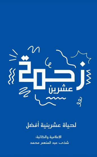 زحمة عشرين - لحياة عشرينية أفضل - cover