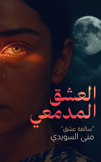 العشق المدمعي - cover