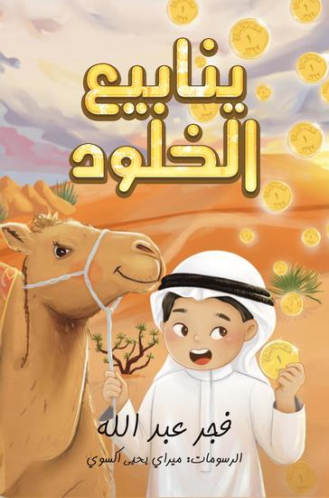 ينابيع الخلود - cover