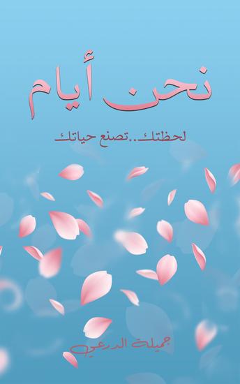 نحن أيام - لحظتكتصنع حياتك - cover