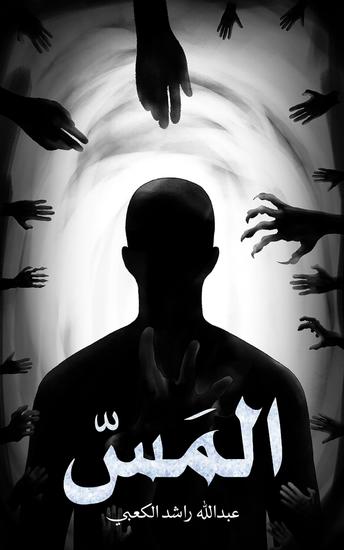المَسّ - cover