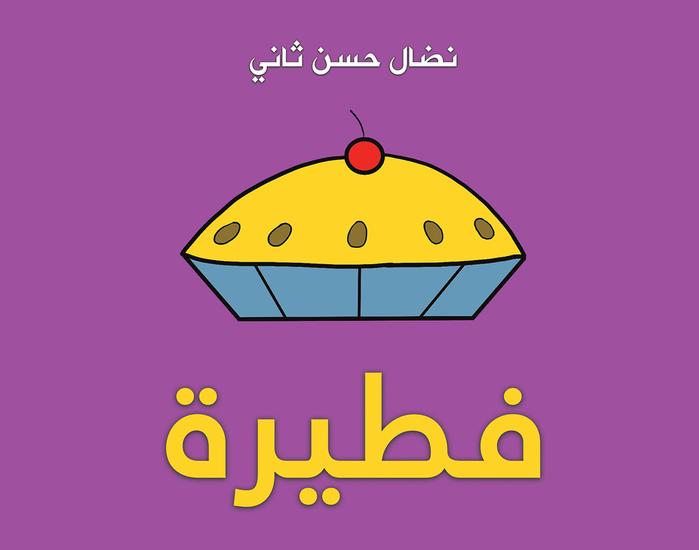 فطيرة - cover