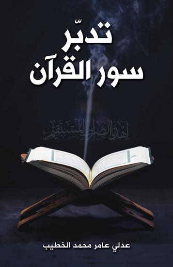 تدبّر سور القرآن - cover
