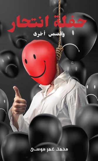 حفلة انتحار - cover