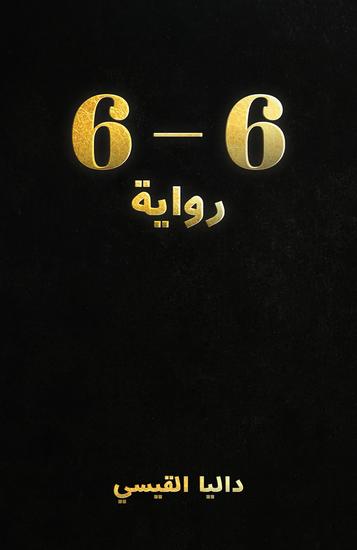 ستة إلى ستة - رواية - cover