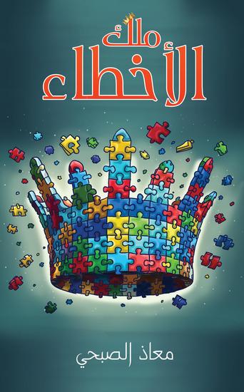 ملك الأخطاء - cover