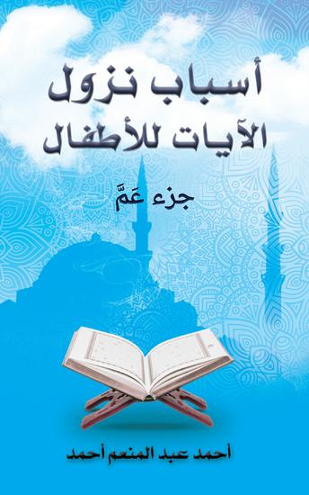 أسباب نزول الآيات للأطفال - جزء عَمَّ - cover